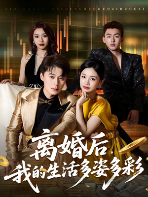 【离婚后，我的生活多姿多彩】64集短剧全集免费畅看