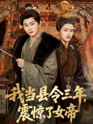 【我当县令三年，震惊了女帝】92集短剧免费在线追看