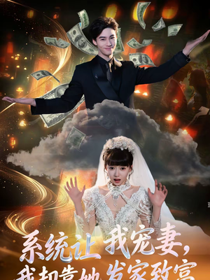 【系统让我宠妻，我却靠她发家致富】92集短剧免费在线追看