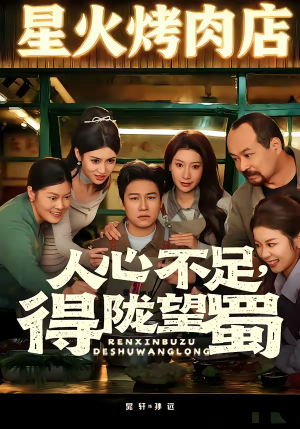 【人心不足，得陇望蜀】60集免费短剧完整版观看