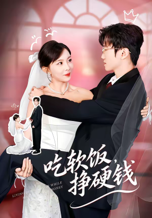 【吃软饭，挣硬钱】80集短剧免费在线观看全集