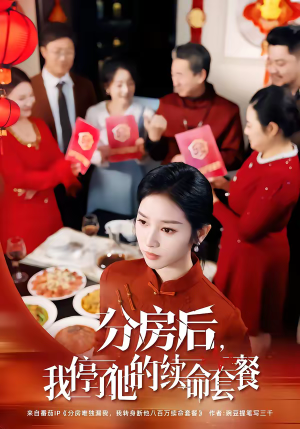 【分房后，我停了他的续命套餐】92集短剧全集在线畅看