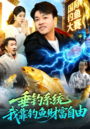 【垂钓系统：我靠钓鱼财富自由】115集热门短剧在线播