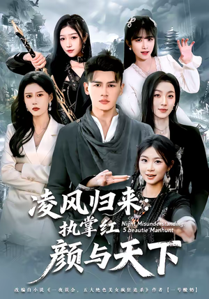 【凌风归来：执掌红颜与天下】80集短剧免费全集畅快看