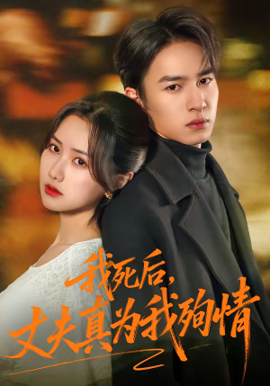 【我死后，丈夫真为我殉情】86集短剧全集免费畅看