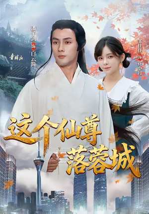 【这个仙尊落蓉城】69集短剧在线完整观看