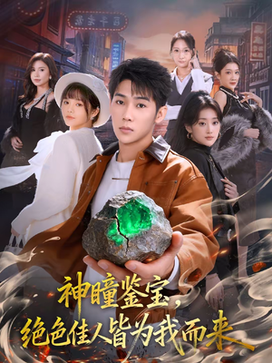 【神瞳鉴宝，绝色佳人皆为我而来】76集短剧免费高清观看
