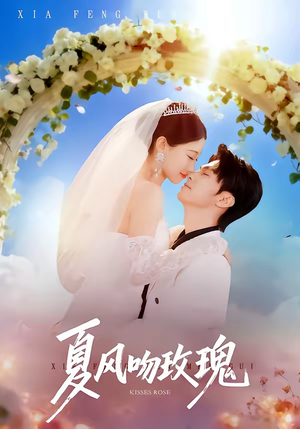 【夏风吻玫瑰】80集短剧免费在线完整播放