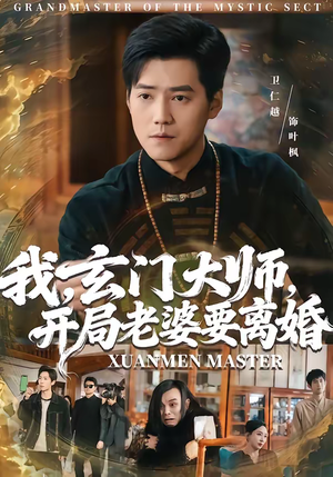 【我，玄门大师，开局老婆要离婚】70集短剧在线畅快观看