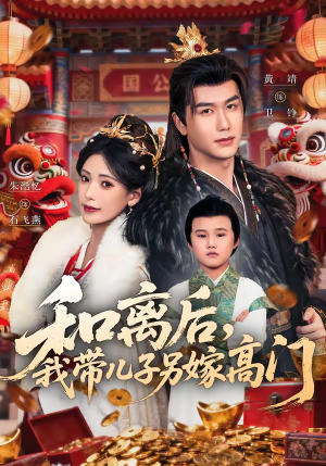 【和离后，我带儿子另嫁高门】68集短剧全集在线速看