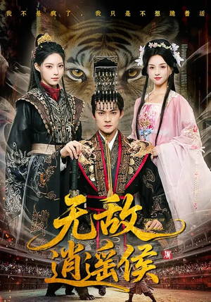 【无敌逍遥侯】58集精彩短剧在线免费赏