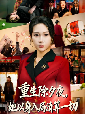 【重生除夕夜，她以身入局清算一切】80集优质短剧免费在线乐看