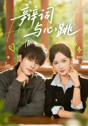 【辩词与心跳】70集短剧全集在线免费赏阅