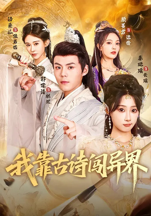 【我靠古诗闯异界】82集短剧全集畅享观看