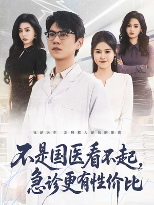 【不是国医看不起，急诊更有性价比】66集短剧在线免费全集速看