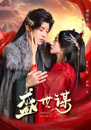 【盛世谋】84集短剧全集流畅在线播放