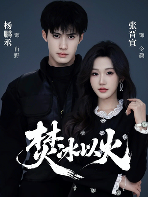 【焚冰以火】70集短剧完整版免费在线赏