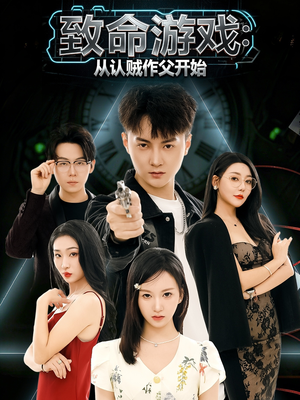 【致命游戏从认贼作父开始】80集短剧免费在线观瞧