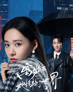 【离婚后她惊艳了世界】65集短剧全集在线免费看