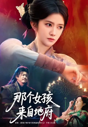 【那个女孩来自地府】81集短剧完整版在线观看