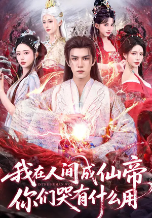 【我在人间成仙帝，你们哭有什么用】83集短剧在线流畅播放
