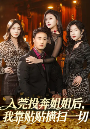 【入莞投奔姐姐后，我靠贴贴横扫一切】80集短剧在线免费完整看