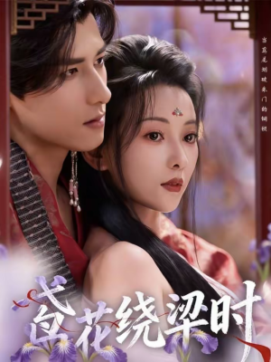 【鸢花绕梁时】80集短剧免费全集在线赏
