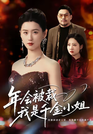 【年会被裁，我是千金小姐】50集短剧免费高清观看