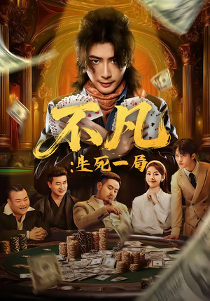 【不凡：生死一局】64集优质短剧在线免费畅看