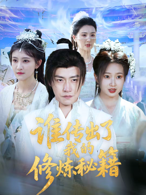 【谁传出了我的修炼秘籍】96集短剧完整版免费观看