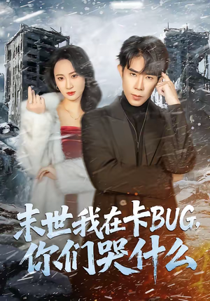 【末世我在卡BUG，你们哭什么】84集短剧在线免费高清观看