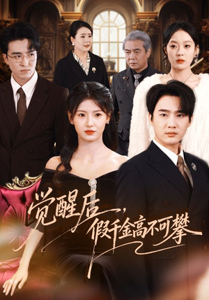 【觉醒后，假千金高不可攀】75集短剧在线完整观看