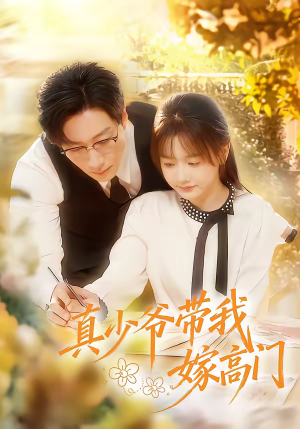 【真少爷带我嫁高门】80集优质短剧在线免费赏