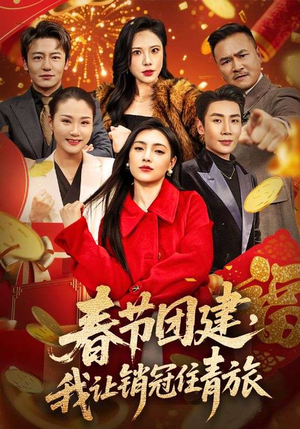 【春节团建，我让销冠住青旅】62集在线看短剧免费全集