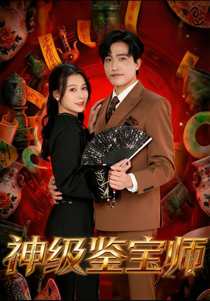 【神级鉴宝师】78集短剧免费高清在线观看