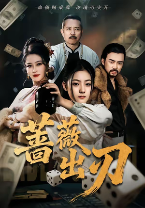 【蔷薇出刃】73集热门短剧在线免费观看