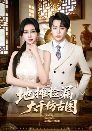 【地摊捡漏大千仿古图】80集短剧免费在线观看全集