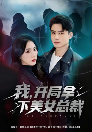 【我，开局拿下美女总裁】80集在线短剧完整版观看