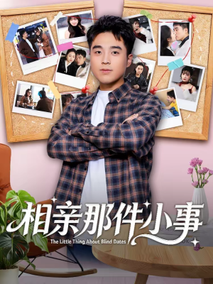 【相亲那件小事】82集短剧免费全集畅快看