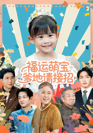【福运萌宝爹地请接招】87集免费短剧全集在线速看