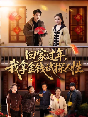 【回家过年，我拿金钱试探人性】102集短剧全集免费畅看