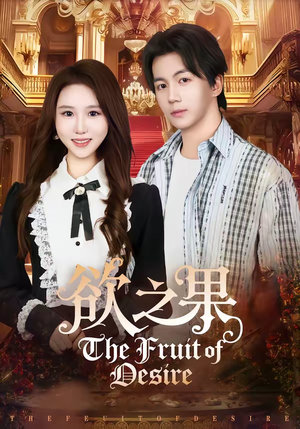 【欲之果】80集短剧免费高清在线观看
