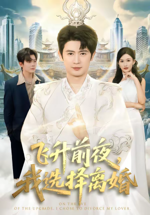 【飞升前夜，我选择离婚】80集短剧免费全集观览