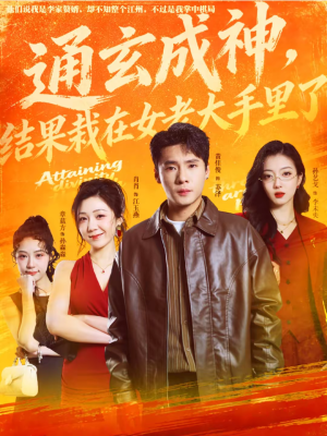 【通玄成神，结果栽在女老大手里了】80集短剧在线免费赏览