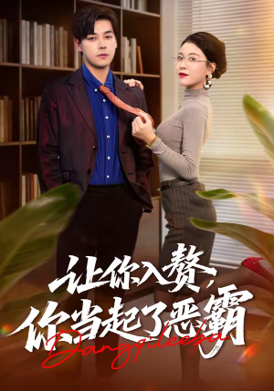 【让你入赘，你当起了恶霸】70集免费在线看短剧全集