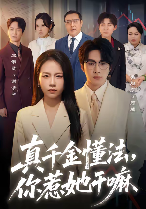 【真千金懂法，你惹她干嘛】60集优质短剧免费在线观看中