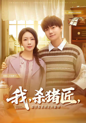 【我杀猪匠靠情报系统走向巅峰】61集短剧资源在线畅看