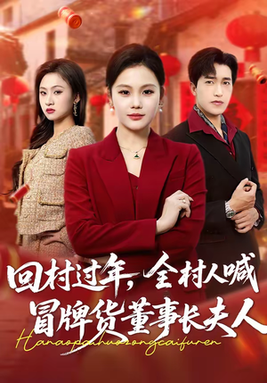 【回村过年，全村人喊冒牌货董事长夫人】36集短剧免费完整观看