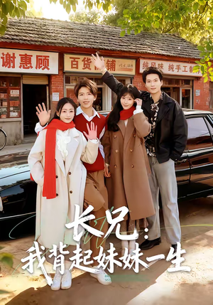 【长兄：我背起妹妹一生】60集短剧免费完整速览