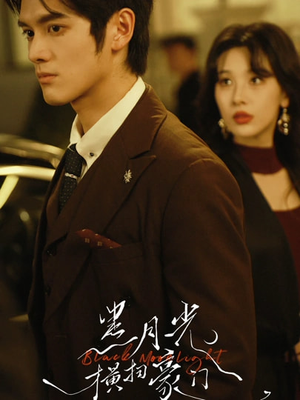 【黑月光横扫豪门】62集短剧免费在线观瞧